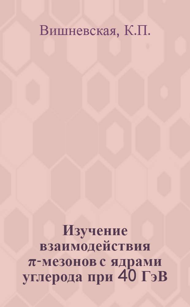 Изучение взаимодействия &pi;⁻- мезонов с ядрами углерода при 40 ГэВ/с