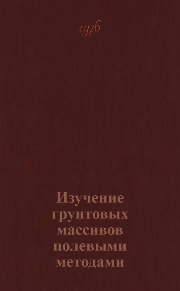 Изучение грунтовых массивов полевыми методами : Сборник статей