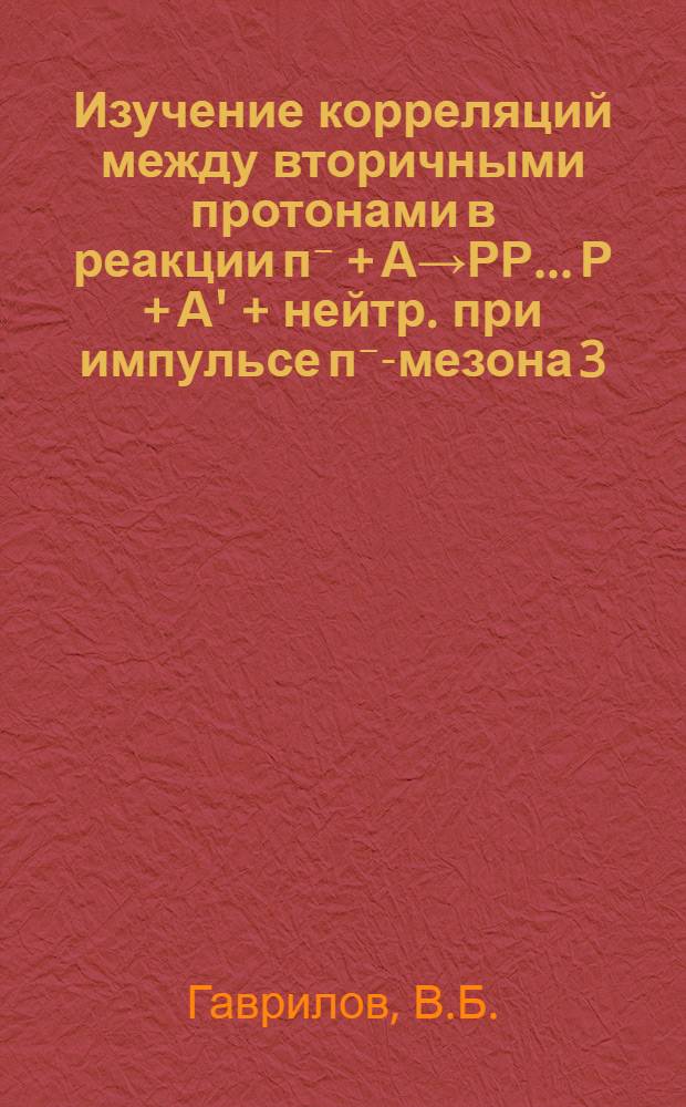 Изучение корреляций между вторичными протонами в реакции п⁻ + А→РР... Р + А' + нейтр. при импульсе п⁻-мезона 3,7 ГЭВ/с