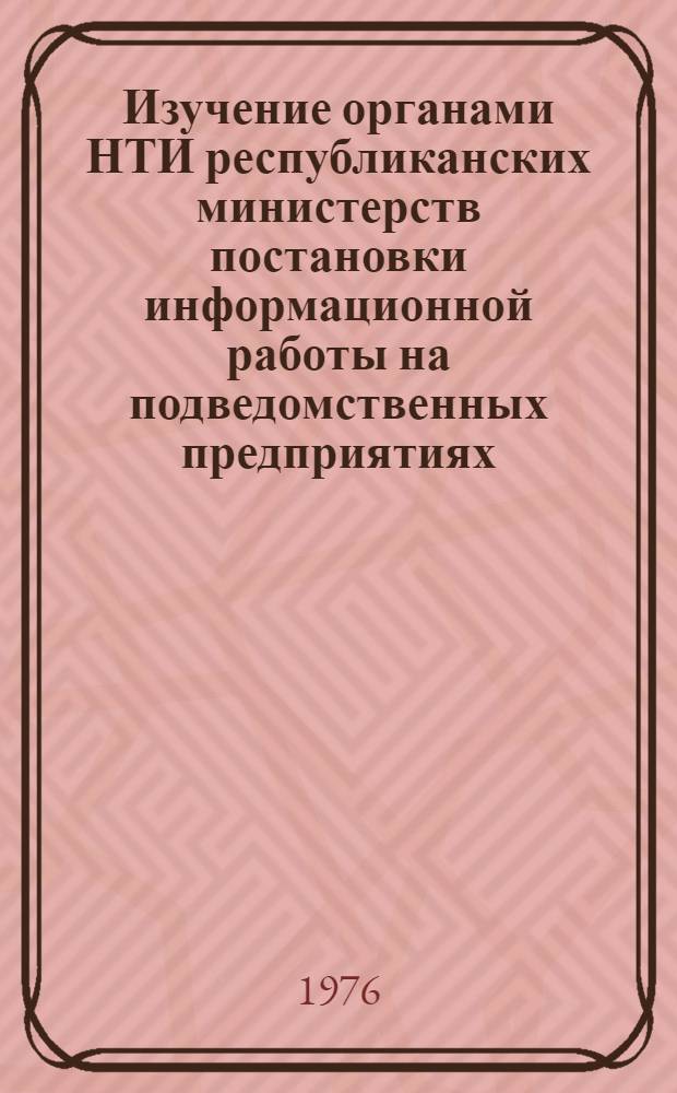Изучение органами НТИ республиканских министерств постановки информационной работы на подведомственных предприятиях (организациях)