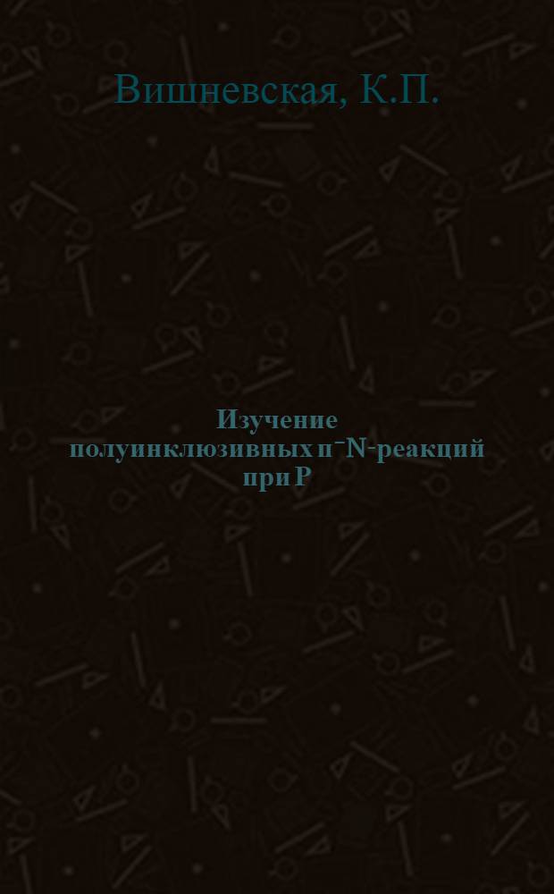 Изучение полуинклюзивных п⁻N-реакций при Р=40 ГЭВ/С
