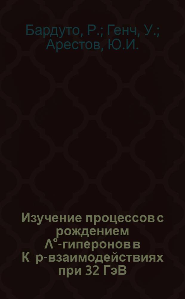 Изучение процессов с рождением Λ°-гиперонов в К⁻р-взаимодействиях при 32 ГэВ/с