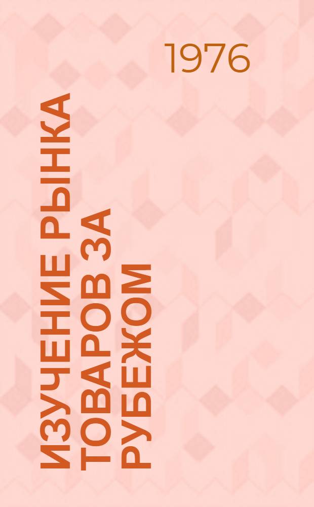 Изучение рынка товаров за рубежом