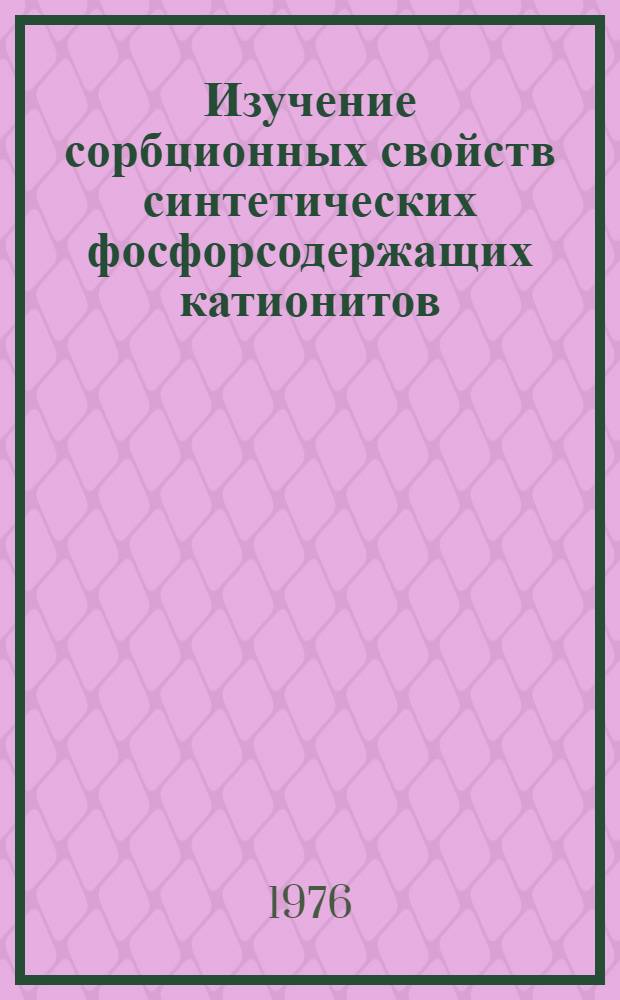 Изучение сорбционных свойств синтетических фосфорсодержащих катионитов