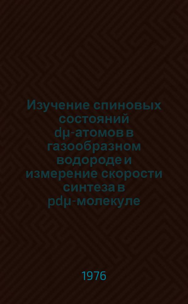 Изучение спиновых состояний dμ-атомов в газообразном водороде и измерение скорости синтеза в pdμ-молекуле