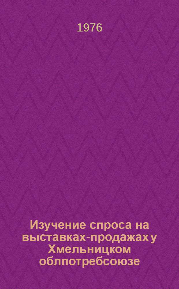 Изучение спроса на выставках-продажах у Хмельницком облпотребсоюзе