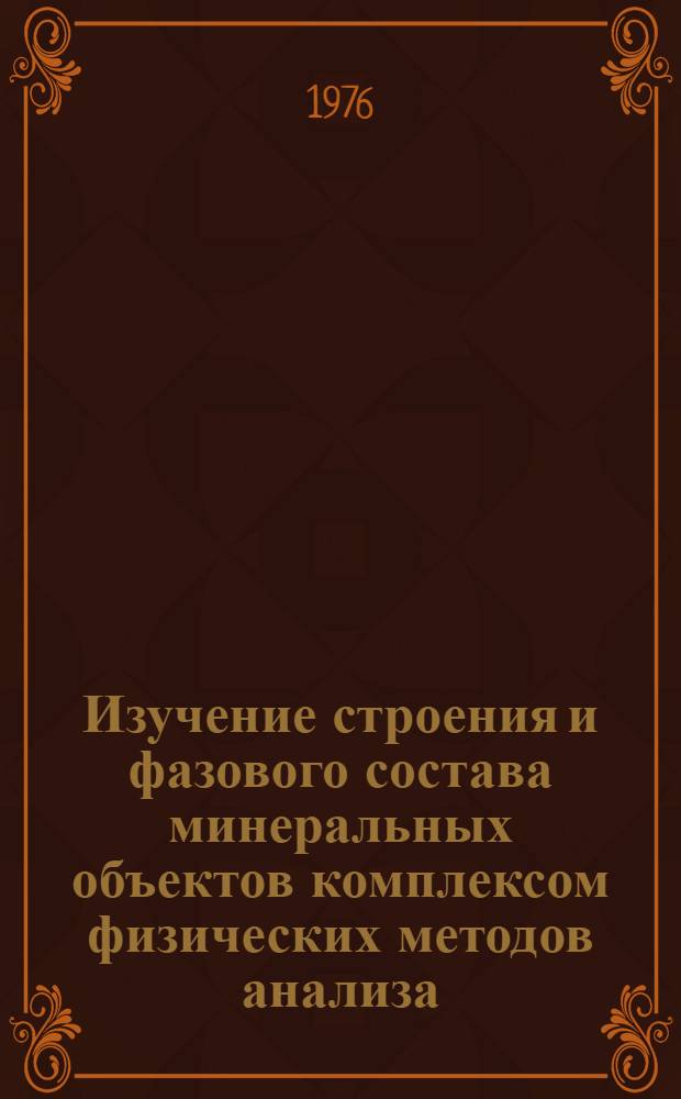 Изучение строения и фазового состава минеральных объектов комплексом физических методов анализа : Сборник науч. трудов