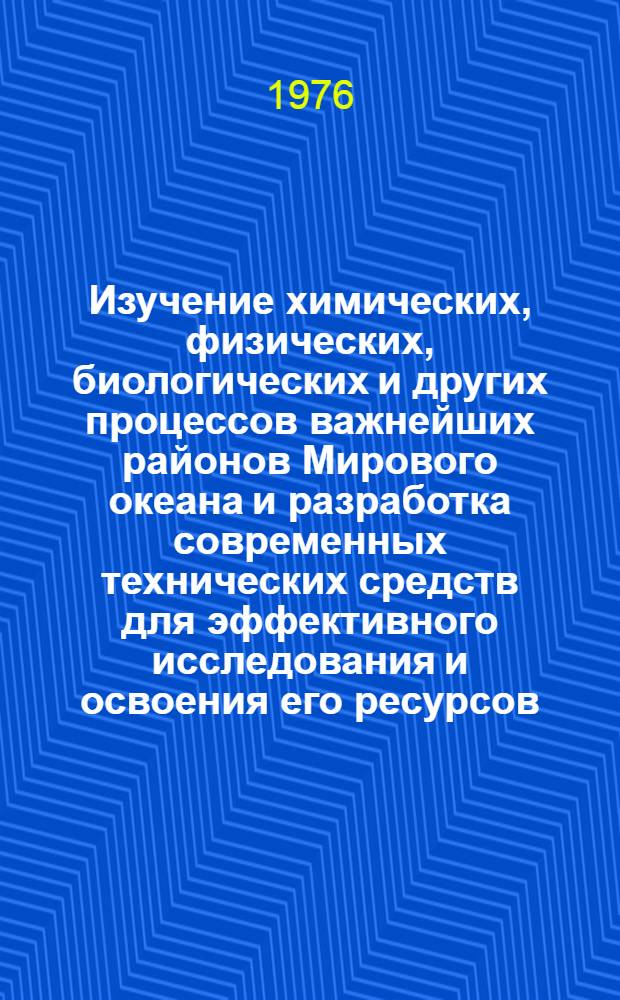 Изучение химических, физических, биологических и других процессов важнейших районов Мирового океана и разработка современных технических средств для эффективного исследования и освоения его ресурсов : Справочник по важнейшим координируемым проблемам