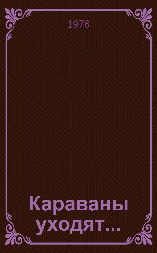 Караваны уходят... : Роман и повесть