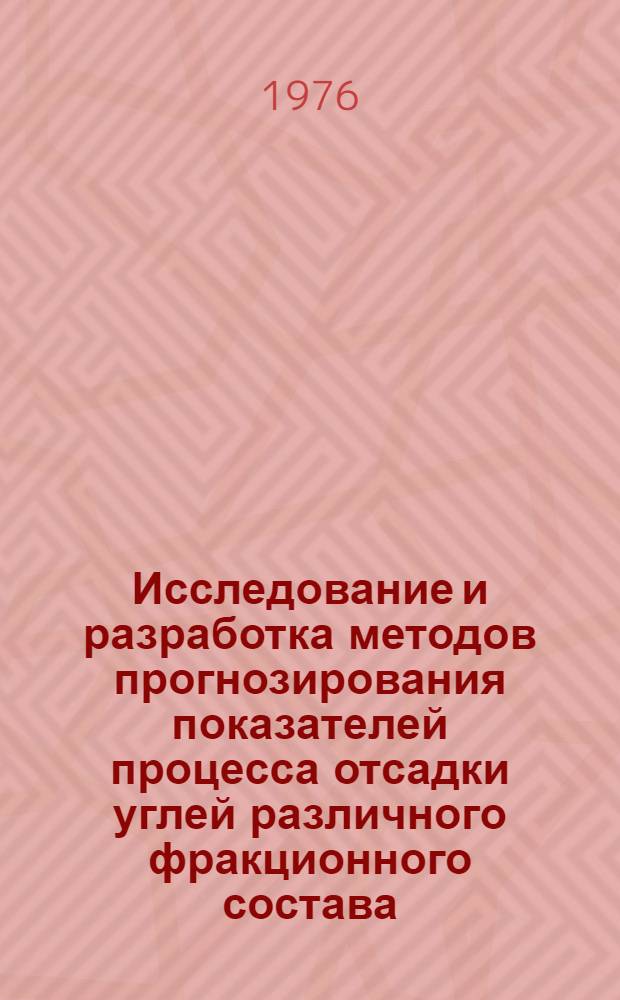 Исследование и разработка методов прогнозирования показателей процесса отсадки углей различного фракционного состава : Автореф. дис. соиск. учен. степени канд. техн. наук : (05.15.08)
