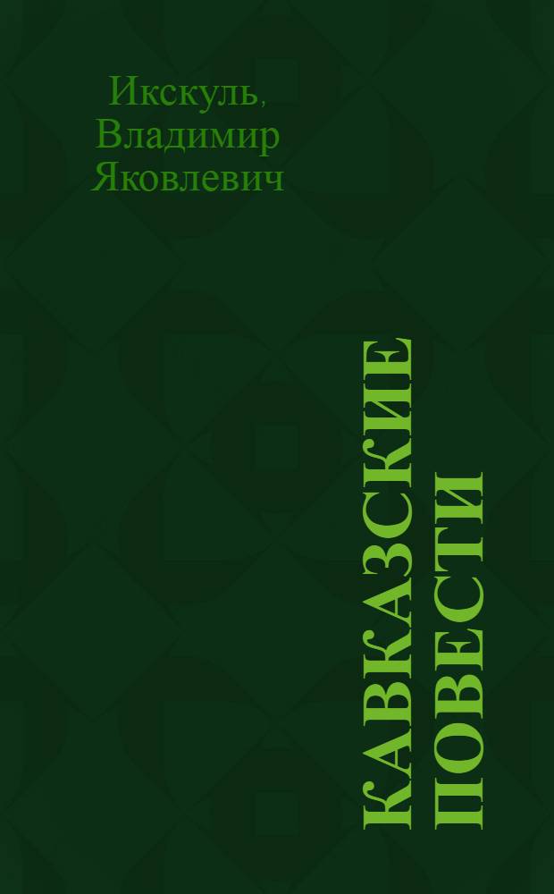 Кавказские повести