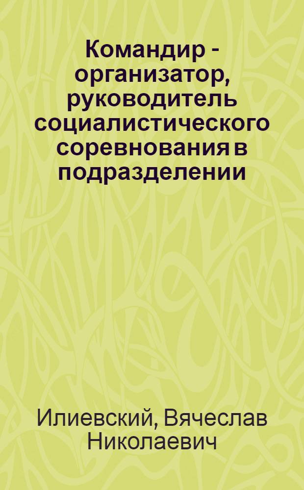 Командир - организатор, руководитель социалистического соревнования в подразделении : Лекция