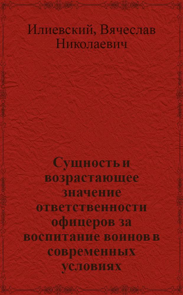 Сущность и возрастающее значение ответственности офицеров за воспитание воинов в современных условиях : Конспект лекций