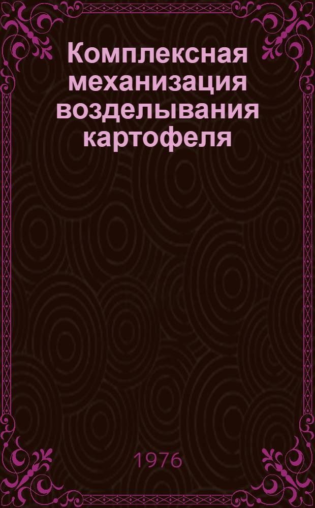 Комплексная механизация возделывания картофеля : Опыт хозяйств Брян. обл