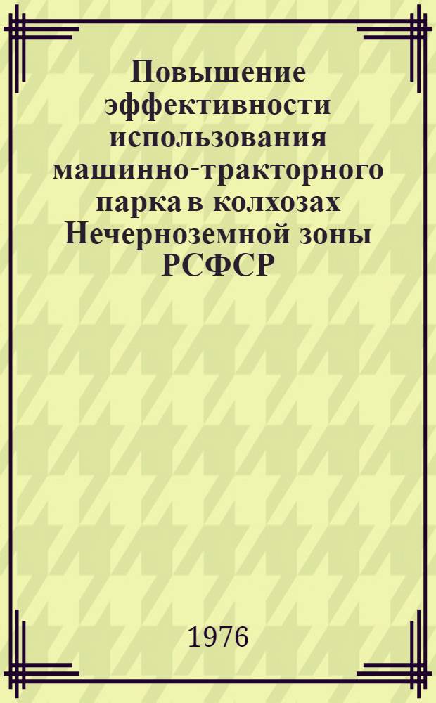 Повышение эффективности использования машинно-тракторного парка в колхозах Нечерноземной зоны РСФСР : (На примере Брян. обл.) : Автореф. дис. на соиск. учен. степени канд. экон. наук : (08.00.05)