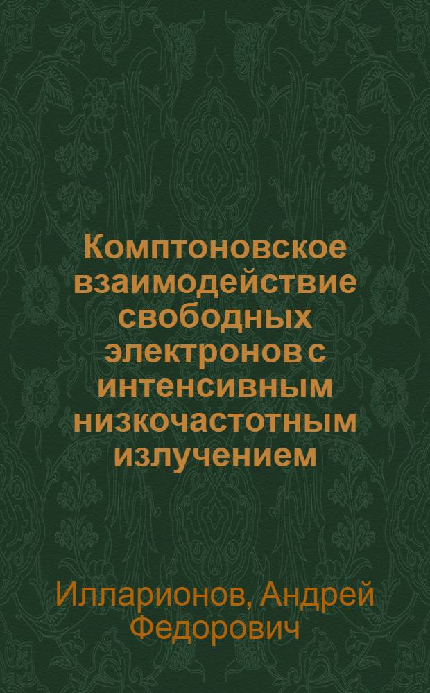 Комптоновское взаимодействие свободных электронов с интенсивным низкочастотным излучением