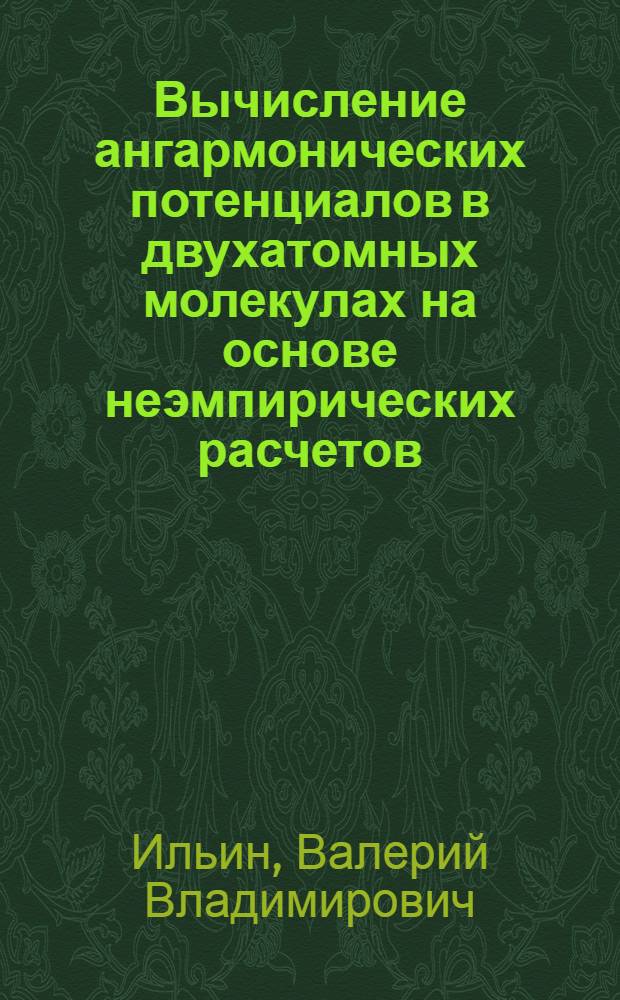 Вычисление ангармонических потенциалов в двухатомных молекулах на основе неэмпирических расчетов