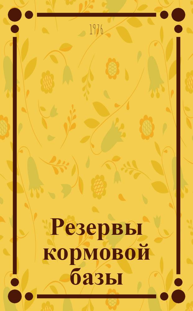 Резервы кормовой базы