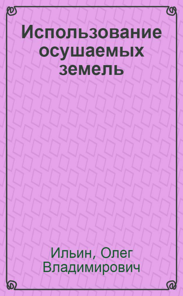 Использование осушаемых земель