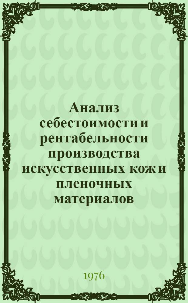 Анализ себестоимости и рентабельности производства искусственных кож и пленочных материалов : Обзор