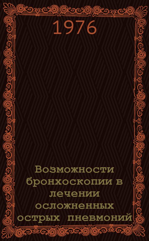 Возможности бронхоскопии в лечении осложненных острых пневмоний : Автореф. дис. на соиск. учен. степени к. м. н