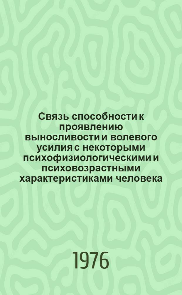 Связь способности к проявлению выносливости и волевого усилия с некоторыми психофизиологическими и психовозрастными характеристиками человека : Автореф. дис. на соиск. учен. степени к. психол. н