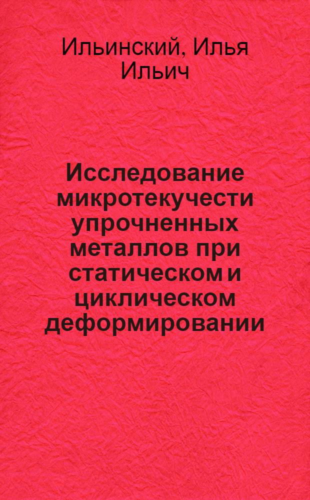 Исследование микротекучести упрочненных металлов при статическом и циклическом деформировании : Автореф. дис. на соиск. учен. степени канд. техн. наук : (01.02.03)