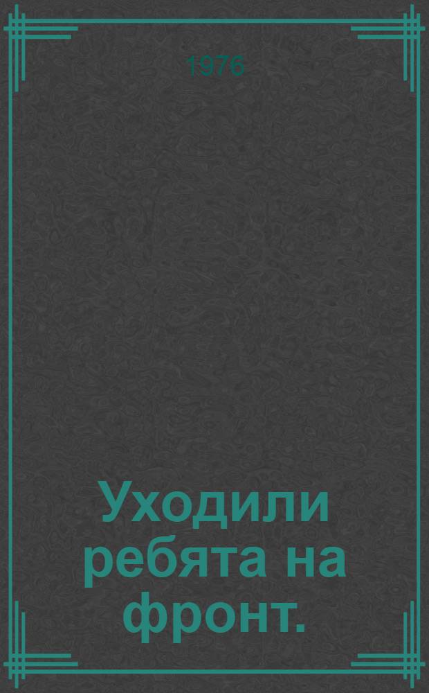 Уходили ребята на фронт. (Козелец-трава) : Повесть