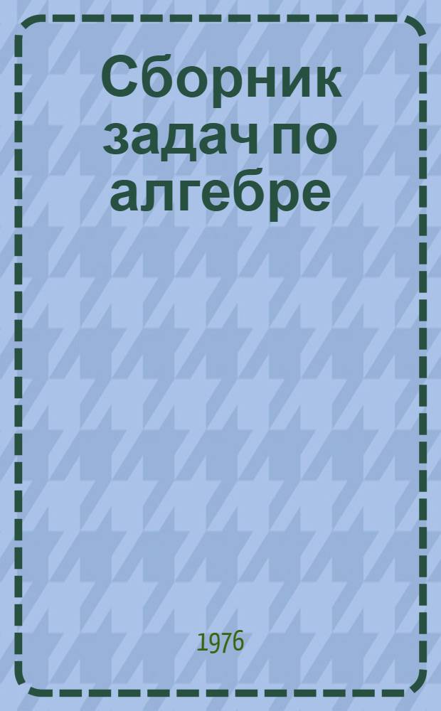 Сборник задач по алгебре : Множества, логика, алгебраич. операции