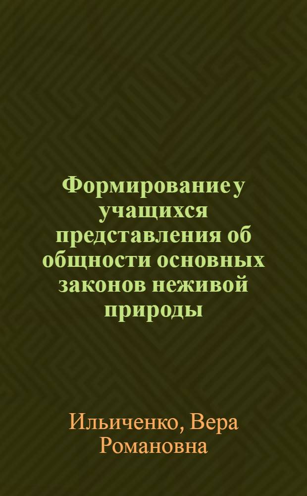 Формирование у учащихся представления об общности основных законов неживой природы : (В процессе взаимосвязанного изучения физики и химии) : Автореф. дис. на соиск. учен. степени канд. пед. наук