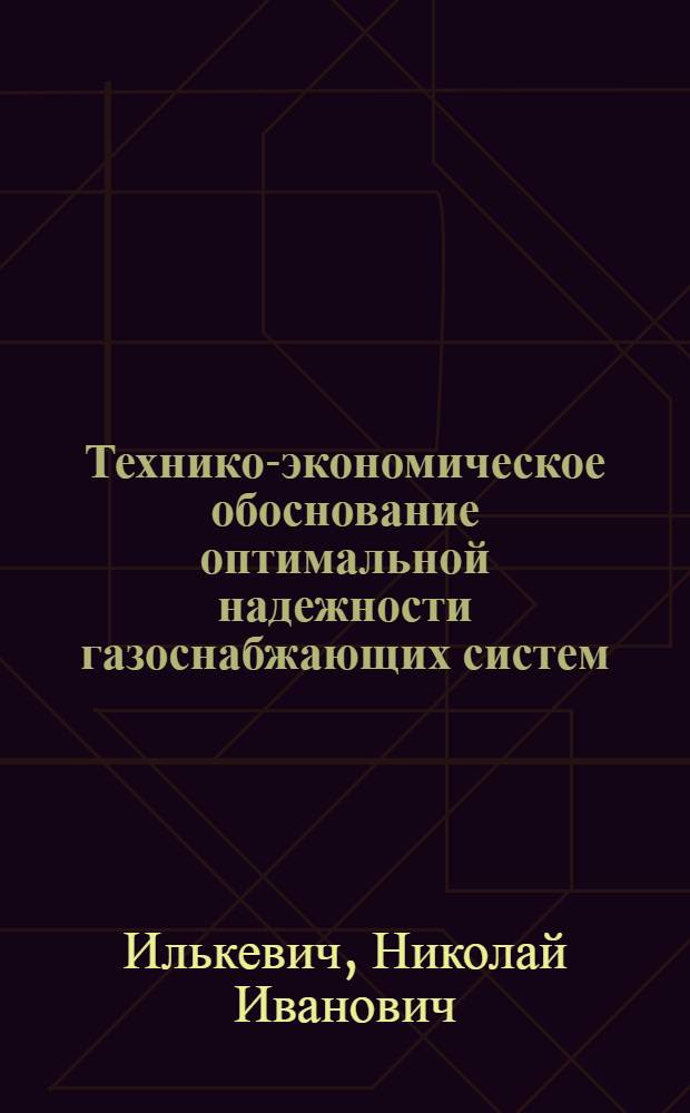 Технико-экономическое обоснование оптимальной надежности газоснабжающих систем : Автореф. дис. на соиск. учен. степени канд. экон. наук : (08.00.05)