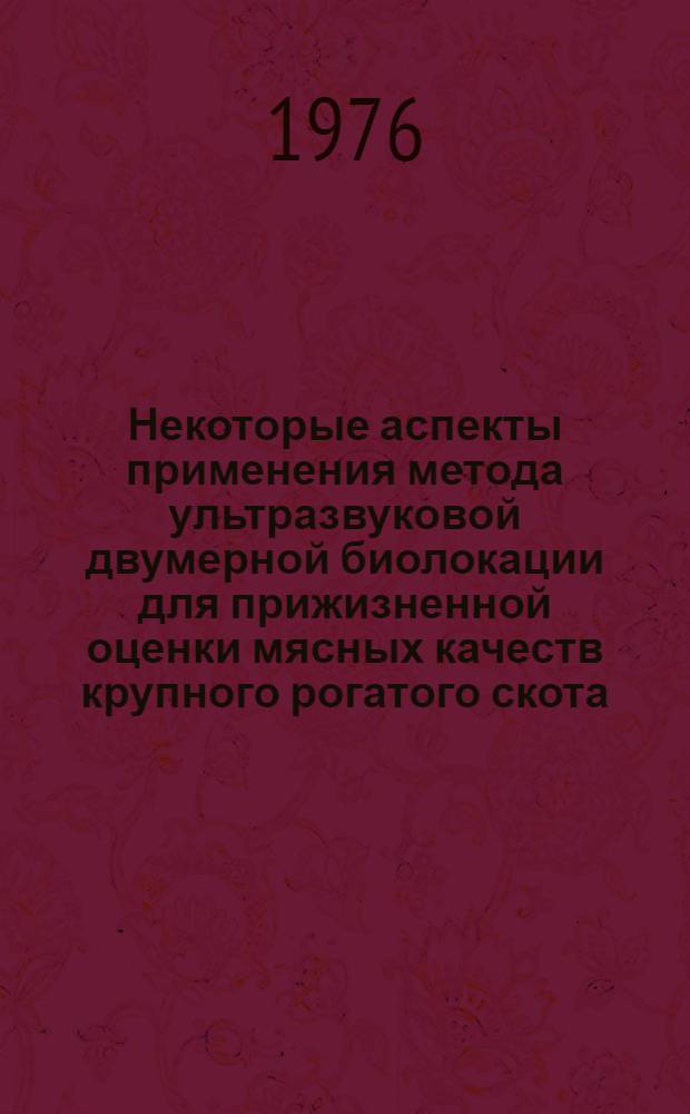 Некоторые аспекты применения метода ультразвуковой двумерной биолокации для прижизненной оценки мясных качеств крупного рогатого скота : Автореф. дис. на соиск. учен. степени канд. с.-х. наук : (06.02.04)