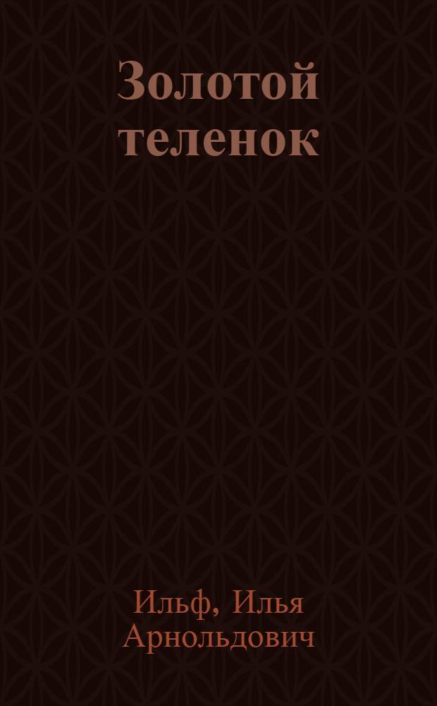Золотой теленок : Роман