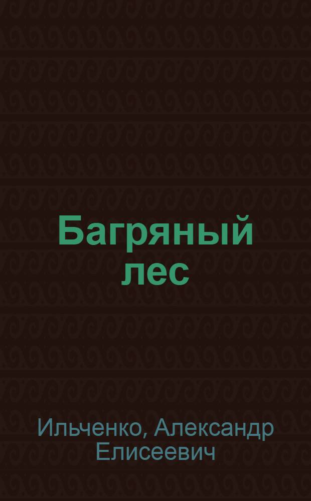 Багряный лес : Повести, рассказы, очерки