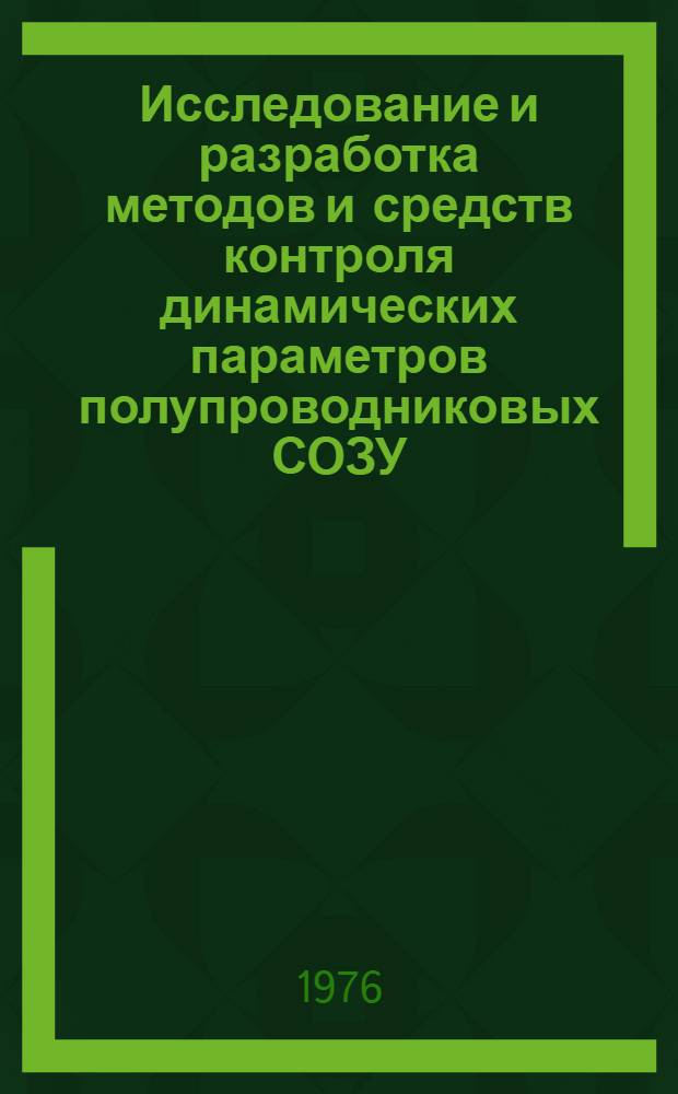 Исследование и разработка методов и средств контроля динамических параметров полупроводниковых СОЗУ : Автореф. дис. на соиск. учен. степени к. т. н