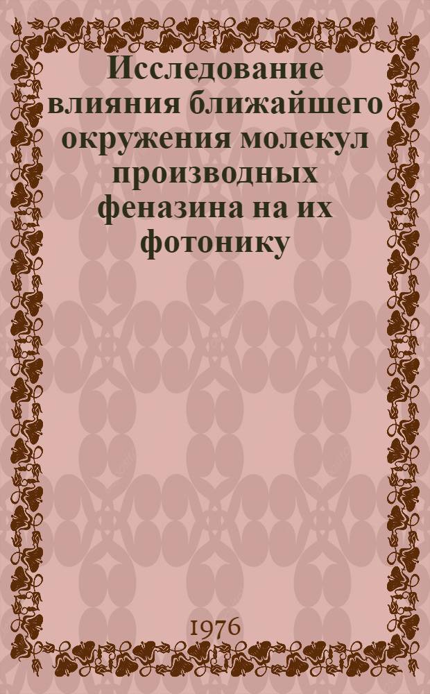 Исследование влияния ближайшего окружения молекул производных феназина на их фотонику : Автореф. дис. на соиск. учен. степени канд. хим. наук : (02.00.04)