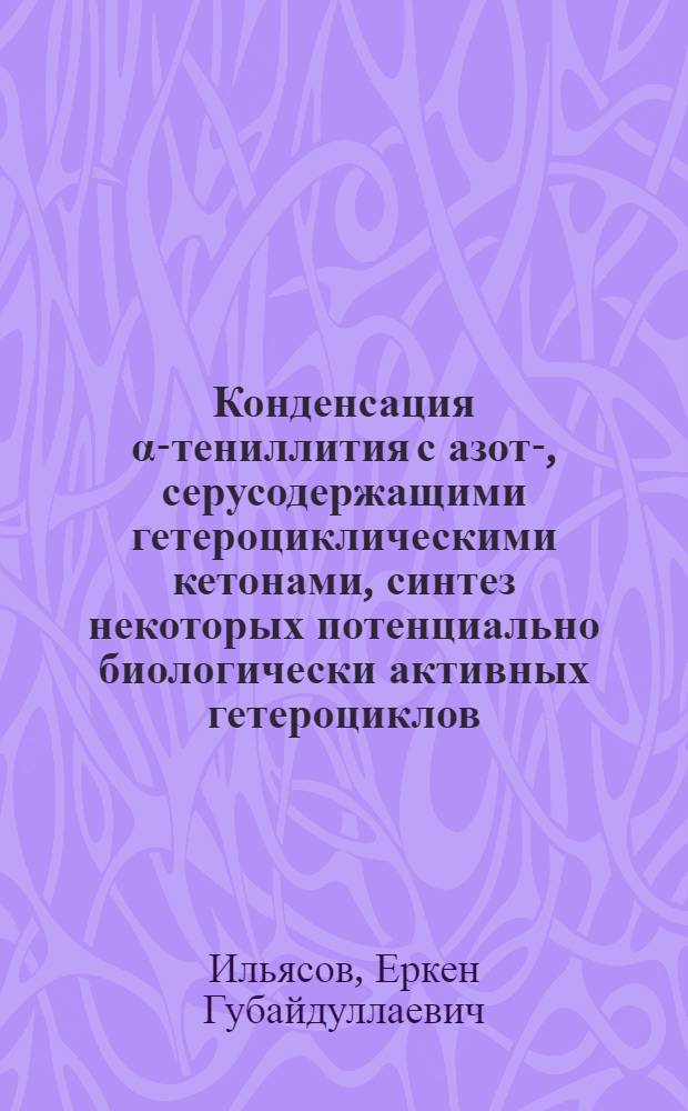 Конденсация α-тениллития с азот-, серусодержащими гетероциклическими кетонами, синтез некоторых потенциально биологически активных гетероциклов : Автореф. дис. на соиск. учен. степени канд. хим. наук : (02.00.03)