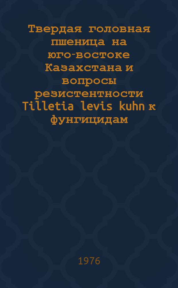 Твердая головная пшеница на юго-востоке Казахстана и вопросы резистентности Tilletia levis kuhn к фунгицидам : Автореф. дис. на соиск. учен. степени канд. с.-х. наук : (06.01.11)