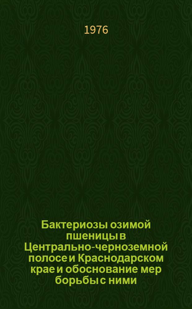 Бактериозы озимой пшеницы в Центрально-черноземной полосе и Краснодарском крае и обоснование мер борьбы с ними : Автореф. дис. на соиск. учен. степени канд. с.-х. наук : (06.01.11)