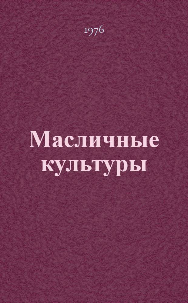 Масличные культуры