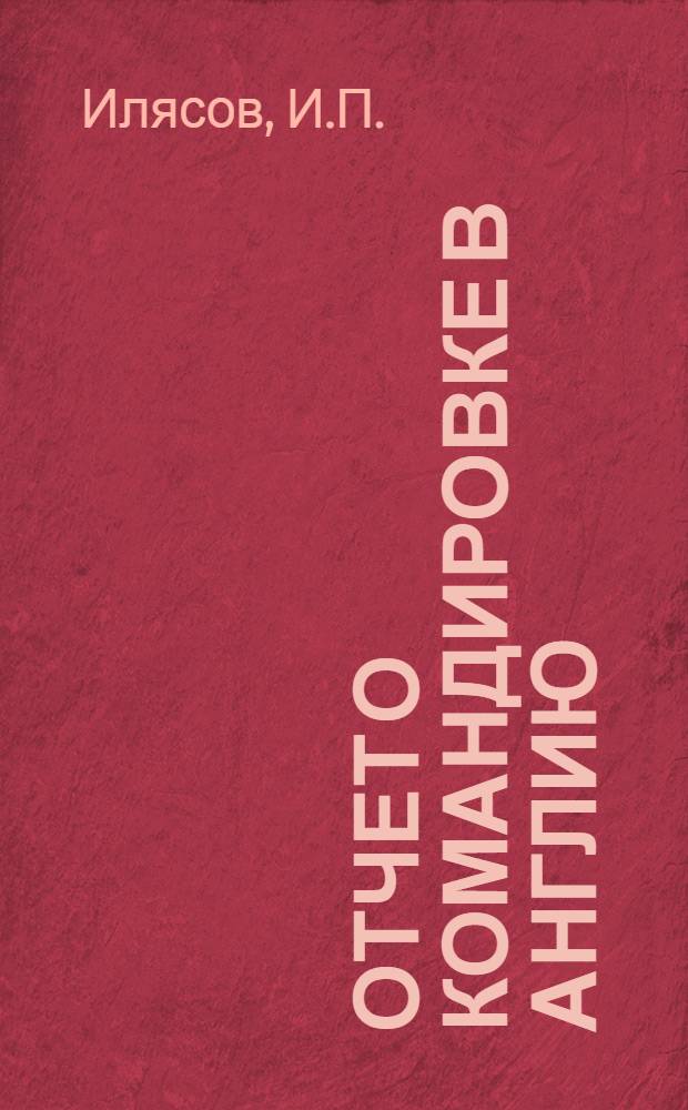 Отчет о командировке в Англию