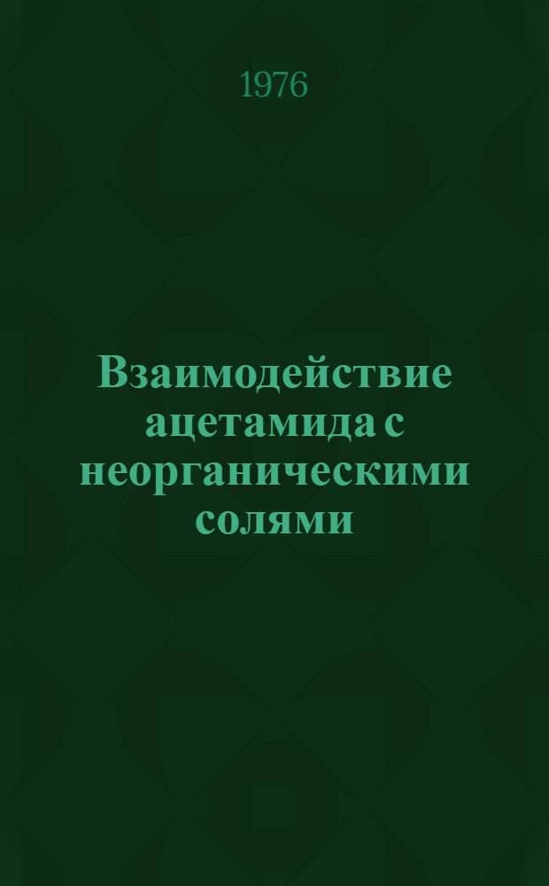 Взаимодействие ацетамида с неорганическими солями