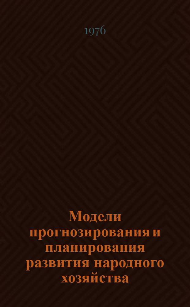Модели прогнозирования и планирования развития народного хозяйства