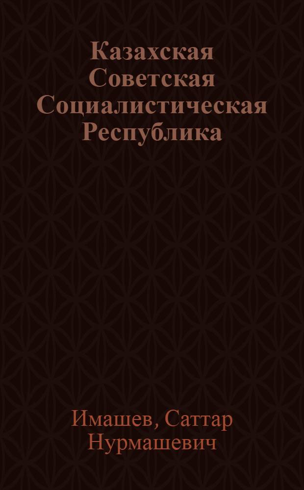 Казахская Советская Социалистическая Республика