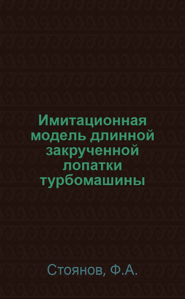 Имитационная модель длинной закрученной лопатки турбомашины