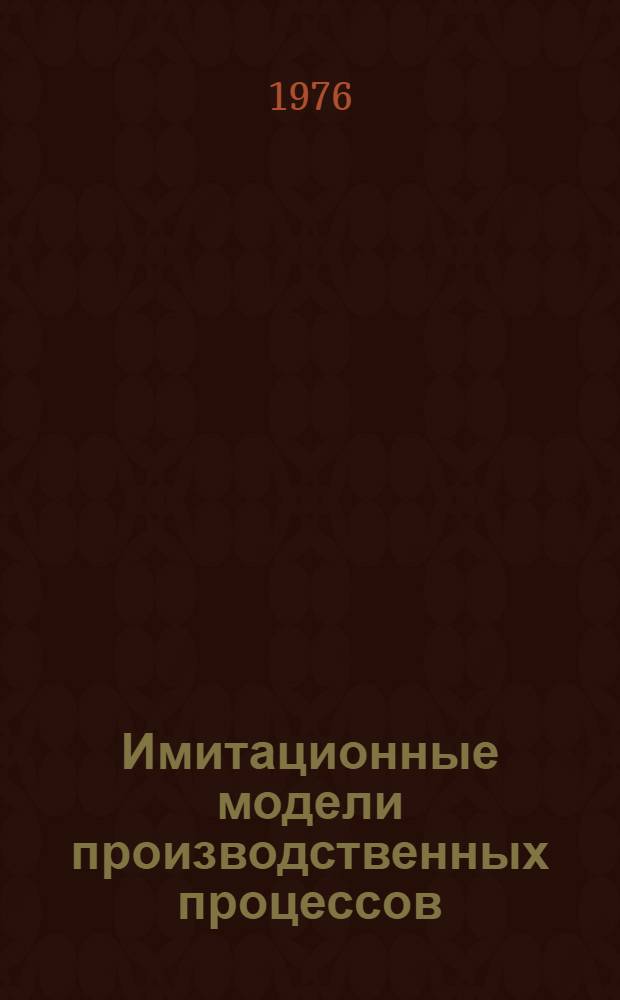 Имитационные модели производственных процессов : Темат. межвуз. сборник