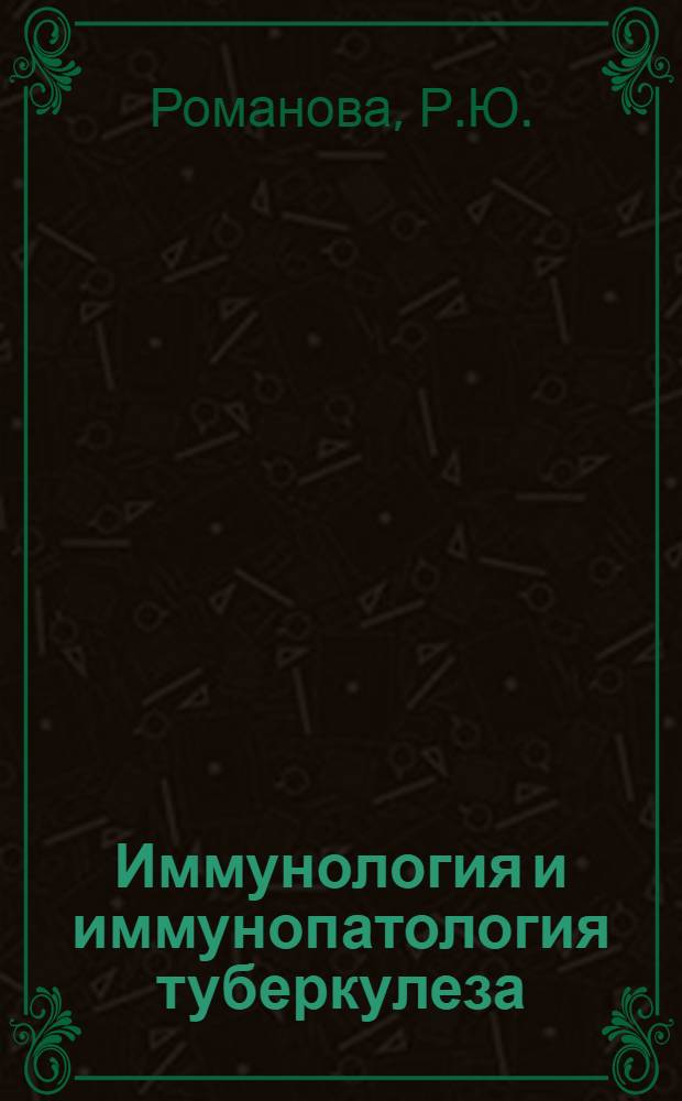 Иммунология и иммунопатология туберкулеза