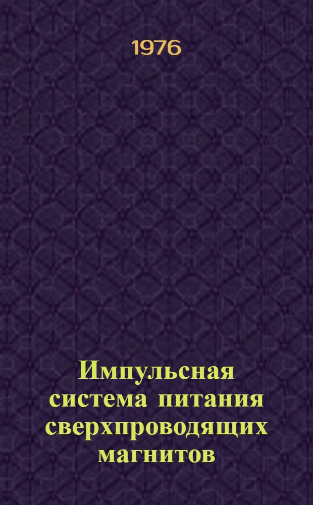 Импульсная система питания сверхпроводящих магнитов