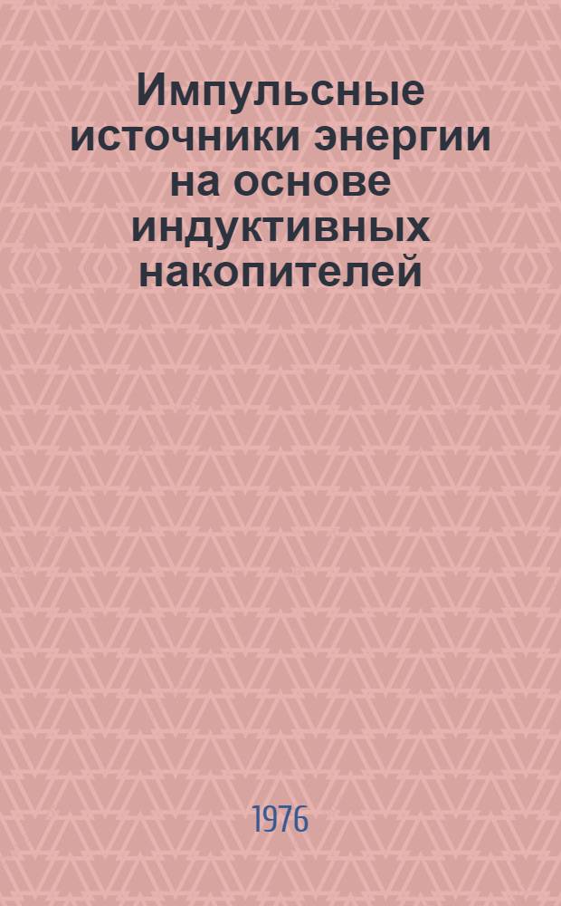 Импульсные источники энергии на основе индуктивных накопителей