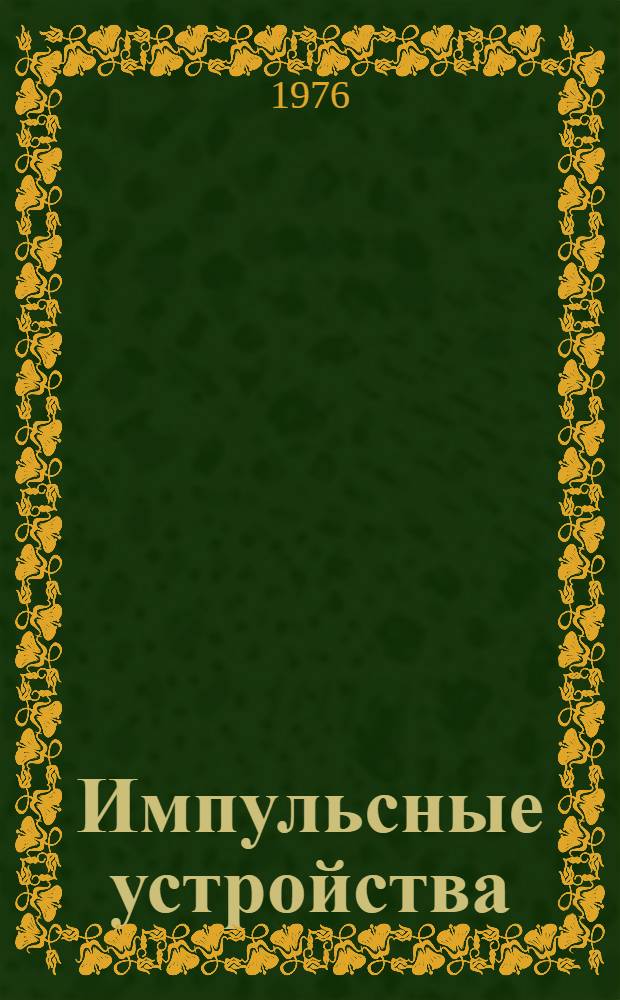 Импульсные устройства : Учеб. пособие